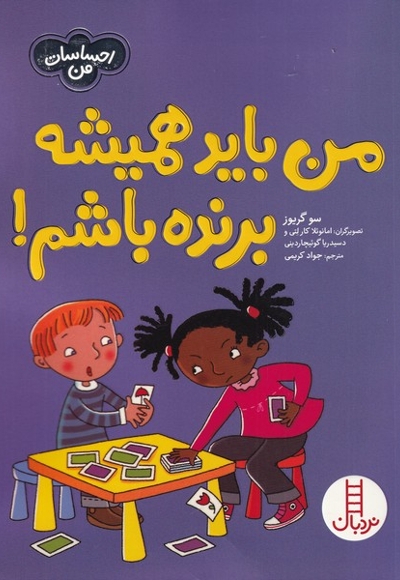 احساسات من من  باید  همیشه  برنده  باشم